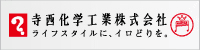 寺西化学工業株式会社