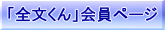 「全文くん」会員ページ