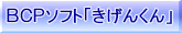 BCPソフト「きげんくん」