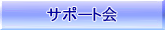 サポート会