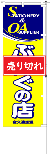 のぼりB