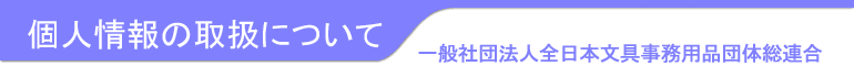 全文連の個人情報の取扱について