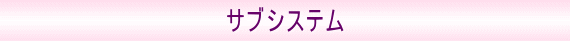 サブシステム