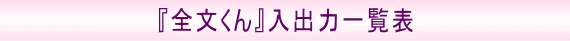 ｢全文くん｣入出力一覧表